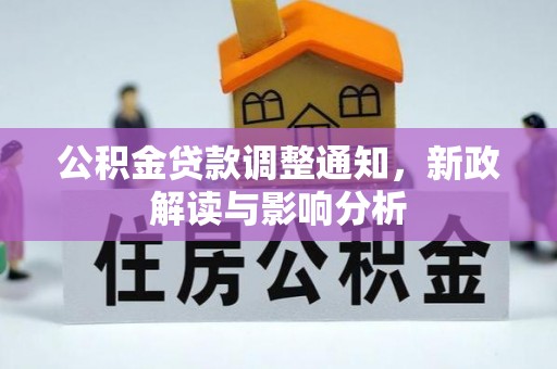桐乡公积金贷款调整通知，新政解读与影响分析