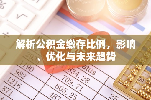 桐乡解析公积金缴存比例，影响、优化与未来趋势
