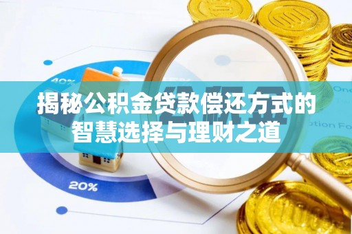 桐乡揭秘公积金贷款偿还方式的智慧选择与理财之道