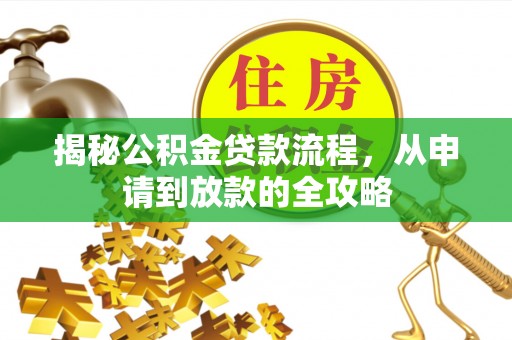 桐乡揭秘公积金贷款流程，从申请到放款的全攻略