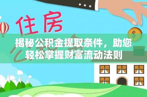 桐乡揭秘公积金提取条件，助您轻松掌握财富流动法则