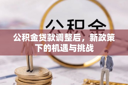 桐乡公积金贷款调整后，新政策下的机遇与挑战