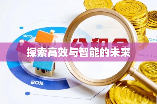 桐乡探索高效与智能的未来