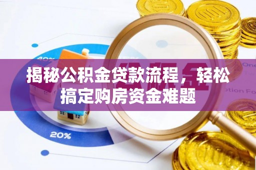 桐乡揭秘公积金贷款流程，轻松搞定购房资金难题