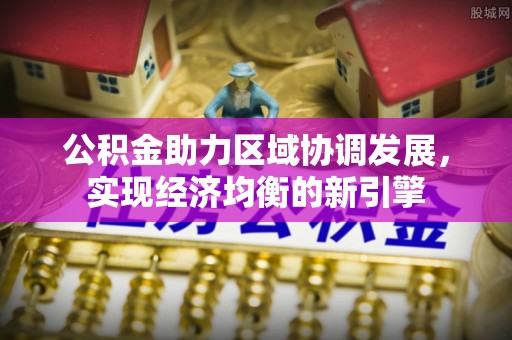 桐乡公积金助力区域协调发展，实现经济均衡的新引擎