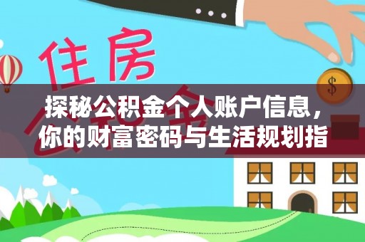 桐乡探秘公积金个人账户信息，你的财富密码与生活规划指南