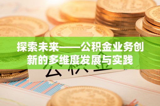 桐乡探索未来——公积金业务创新的多维度发展与实践