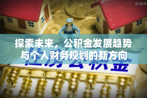 桐乡探索未来，公积金发展趋势与个人财务规划的新方向