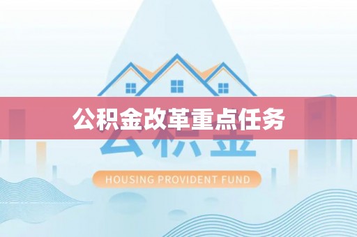 桐乡公积金改革重点任务
