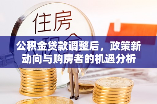 桐乡公积金贷款调整后，政策新动向与购房者的机遇分析