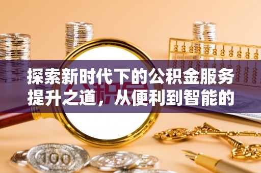 桐乡探索新时代下的公积金服务提升之道，从便利到智能的全面升级