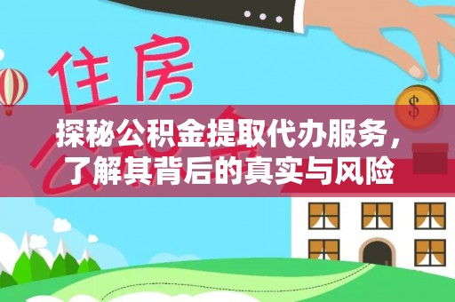 桐乡探秘公积金提取代办服务，了解其背后的真实与风险