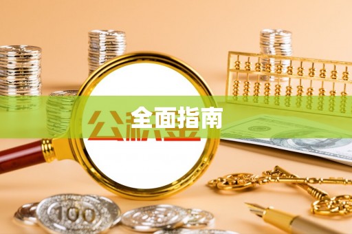 桐乡全面指南