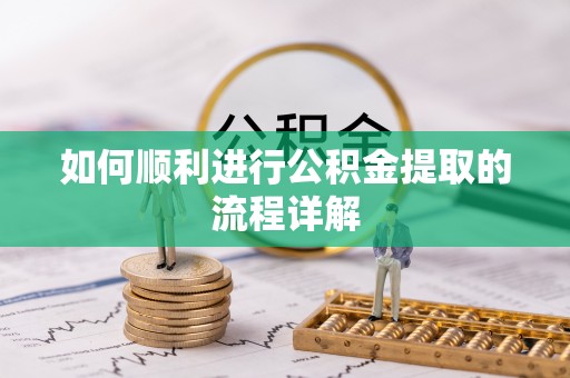 桐乡如何顺利进行公积金提取的流程详解