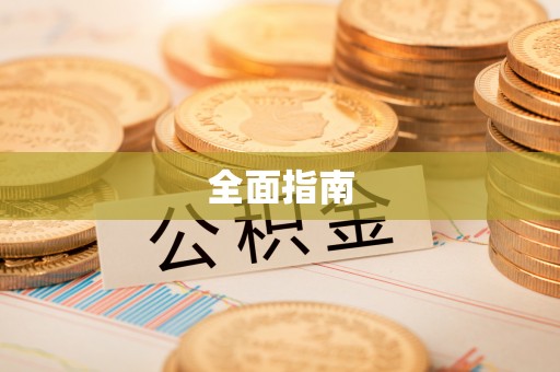 桐乡全面指南