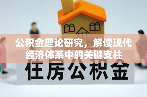 桐乡公积金理论研究，解读现代经济体系中的关键支柱