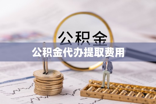桐乡公积金代办提取费用