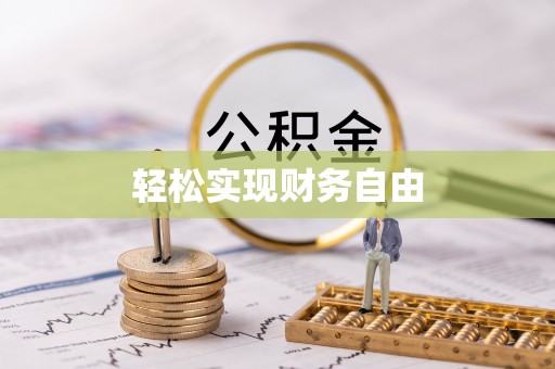 桐乡轻松实现财务自由