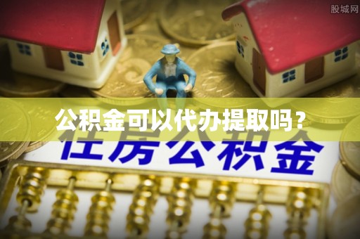 桐乡公积金可以代办提取吗？