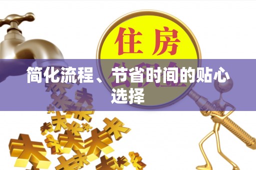 桐乡简化流程、节省时间的贴心选择