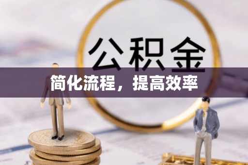 桐乡简化流程，提高效率
