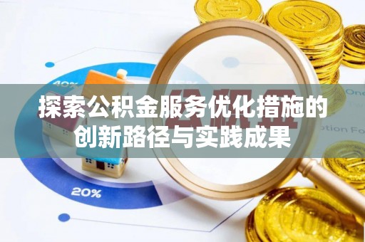 桐乡探索公积金服务优化措施的创新路径与实践成果