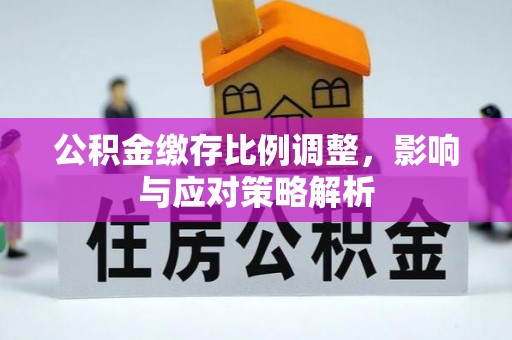 桐乡公积金缴存比例调整，影响与应对策略解析
