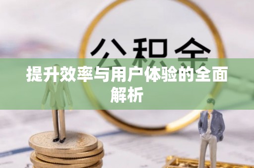 桐乡提升效率与用户体验的全面解析
