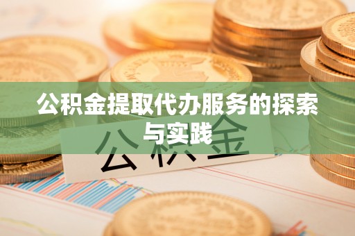 桐乡公积金提取代办服务的探索与实践