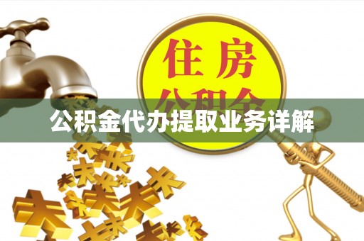 桐乡公积金代办提取业务详解
