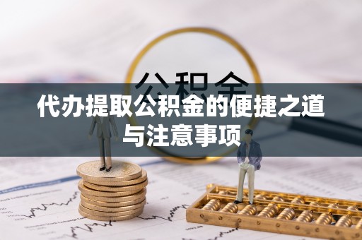 桐乡代办提取公积金的便捷之道与注意事项