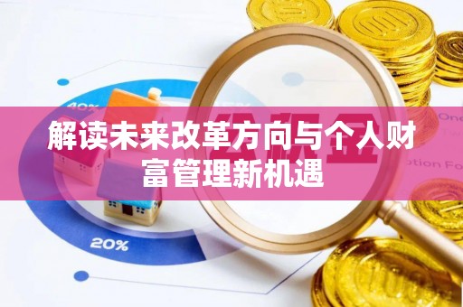桐乡解读未来改革方向与个人财富管理新机遇