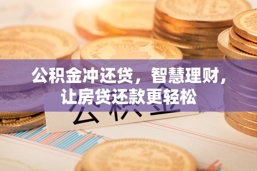 桐乡公积金冲还贷，智慧理财，让房贷还款更轻松