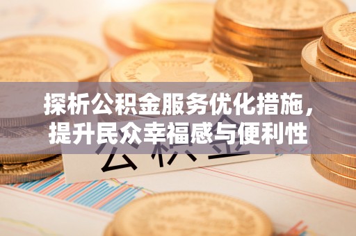 桐乡探析公积金服务优化措施，提升民众幸福感与便利性