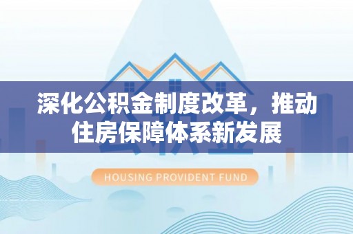 桐乡深化公积金制度改革，推动住房保障体系新发展