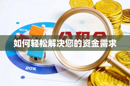 桐乡如何轻松解决您的资金需求