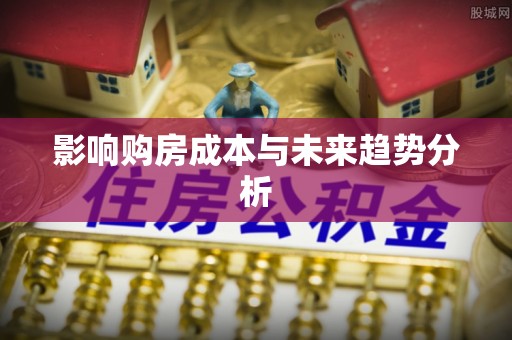桐乡影响购房成本与未来趋势分析