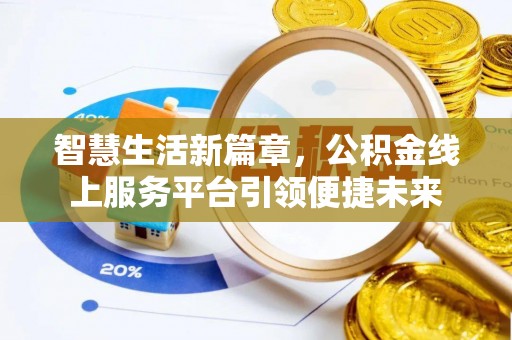 桐乡智慧生活新篇章，公积金线上服务平台引领便捷未来