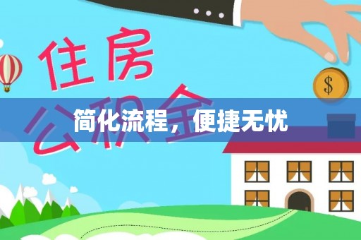 桐乡简化流程，便捷无忧