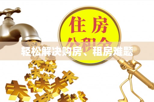 桐乡轻松解决购房、租房难题