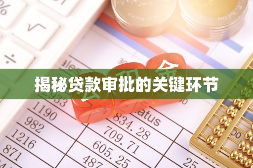 桐乡揭秘贷款审批的关键环节