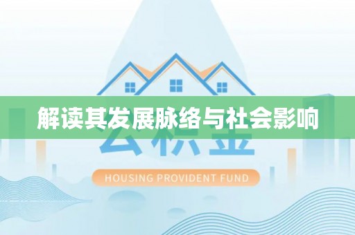 桐乡解读其发展脉络与社会影响