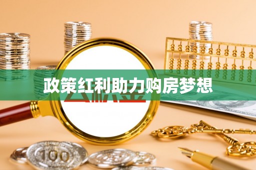 桐乡政策红利助力购房梦想