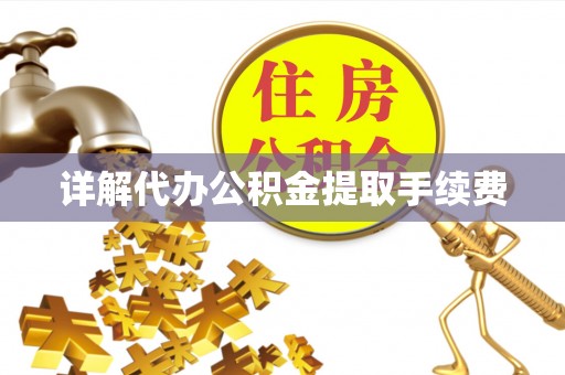 桐乡详解代办公积金提取手续费