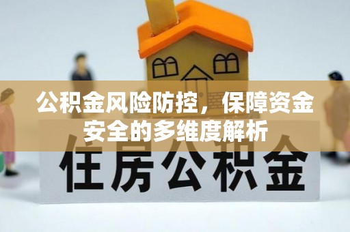 桐乡公积金风险防控，保障资金安全的多维度解析