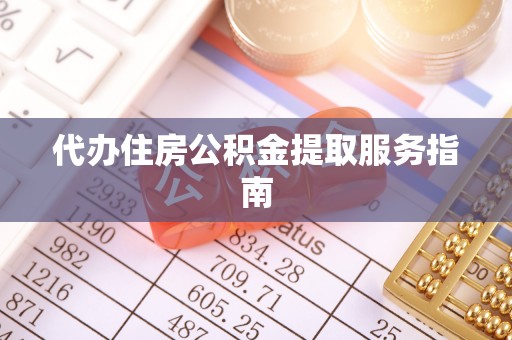 桐乡代办住房公积金提取服务指南