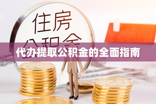 桐乡代办提取公积金的全面指南