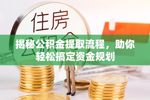 桐乡揭秘公积金提取流程，助你轻松搞定资金规划
