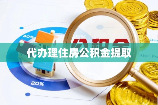 桐乡代办理住房公积金提取