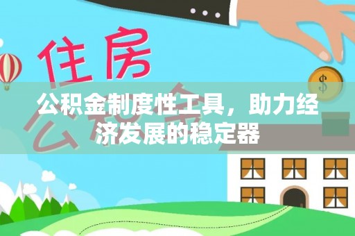 桐乡公积金制度性工具，助力经济发展的稳定器